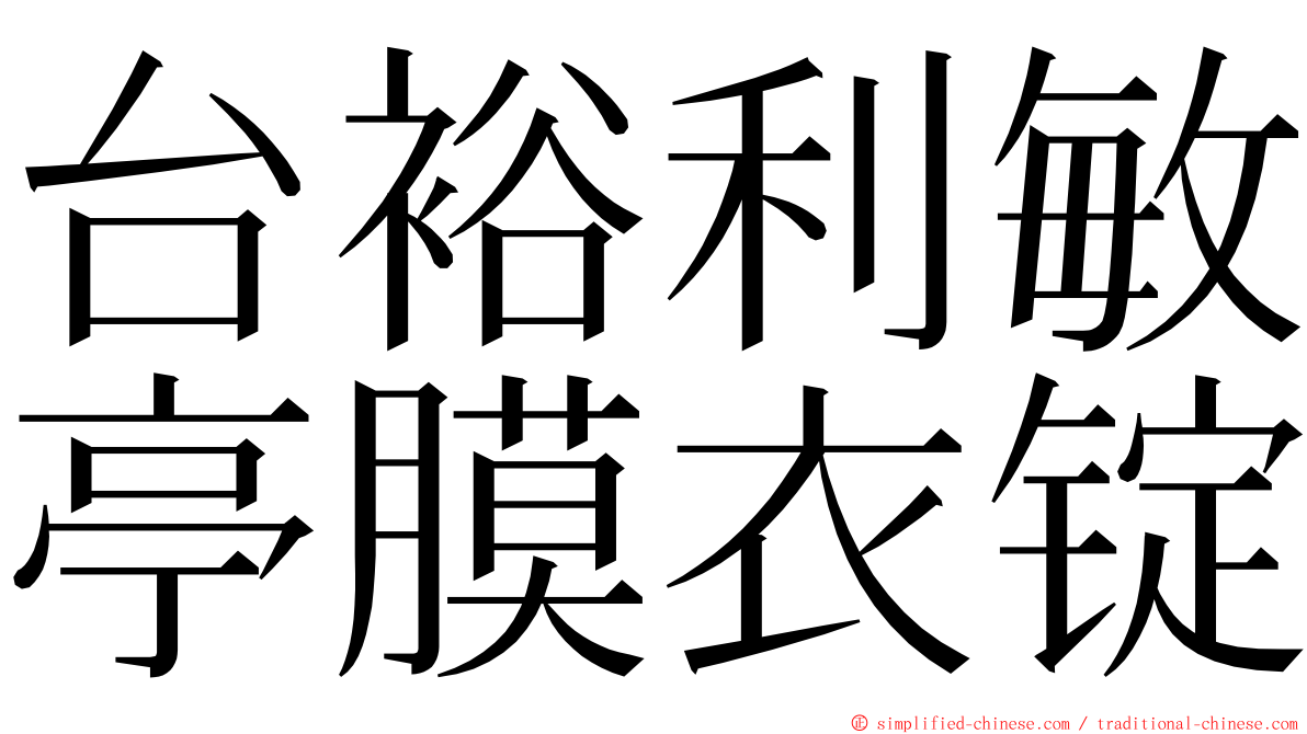 台裕利敏亭膜衣锭 ming font