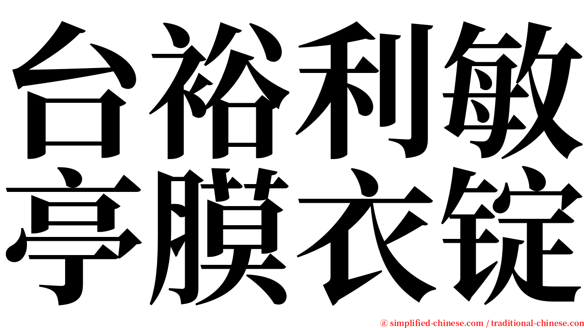 台裕利敏亭膜衣锭 serif font
