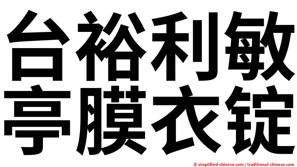 台裕利敏亭膜衣锭