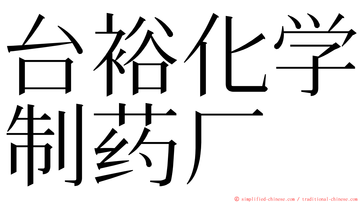 台裕化学制药厂 ming font