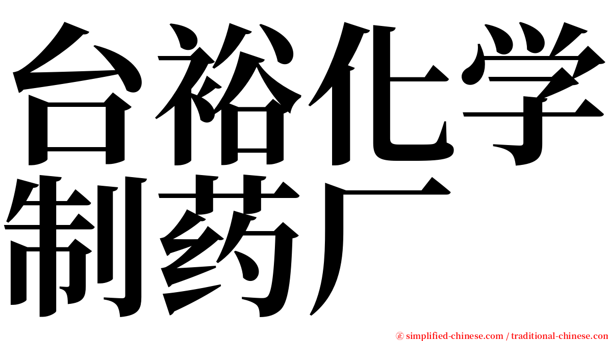 台裕化学制药厂 serif font