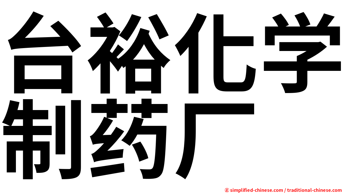 台裕化学制药厂