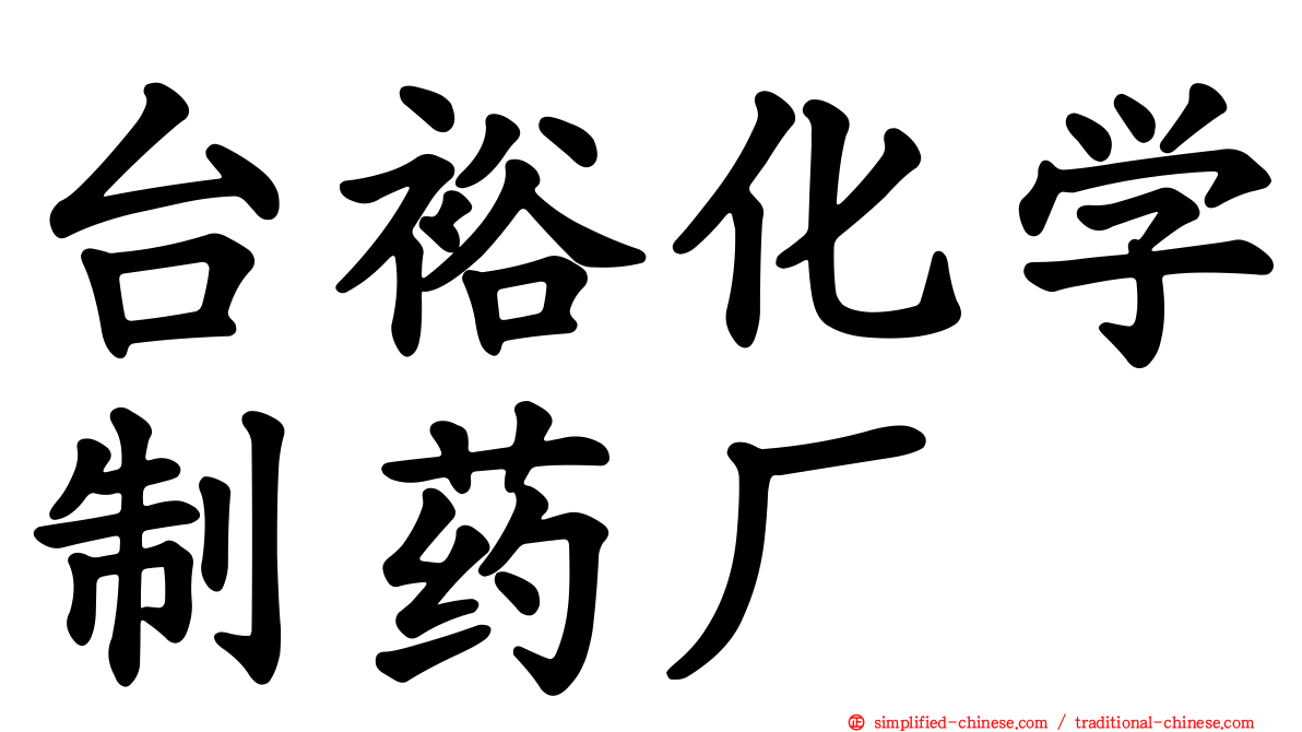 台裕化学制药厂