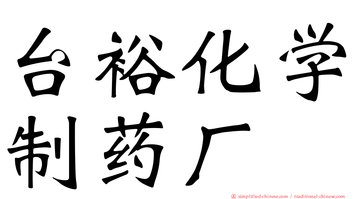 台裕化学制药厂