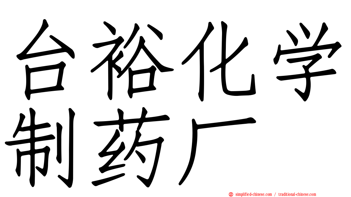 台裕化学制药厂