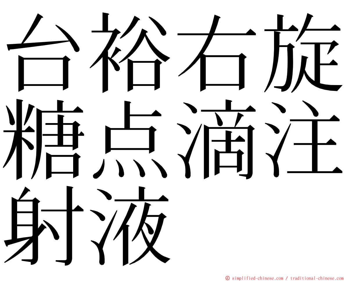 台裕右旋糖点滴注射液 ming font
