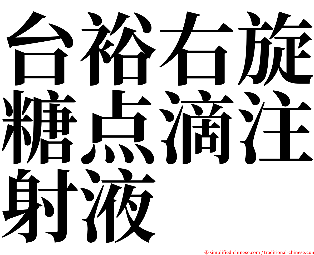 台裕右旋糖点滴注射液 serif font