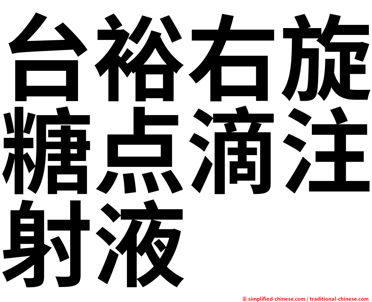 台裕右旋糖点滴注射液