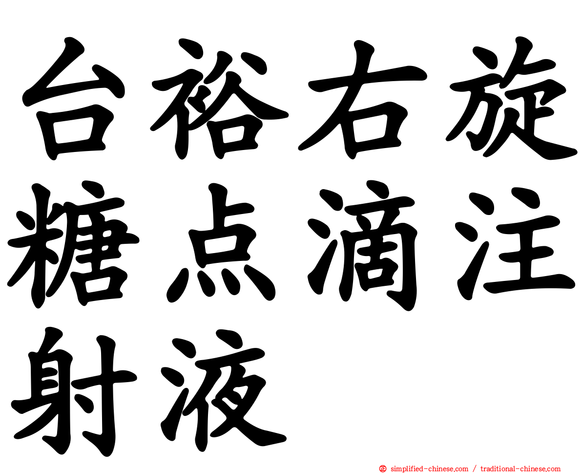 台裕右旋糖点滴注射液