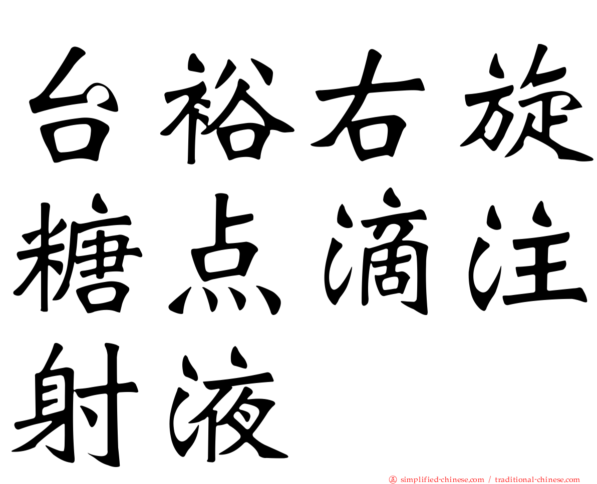 台裕右旋糖点滴注射液