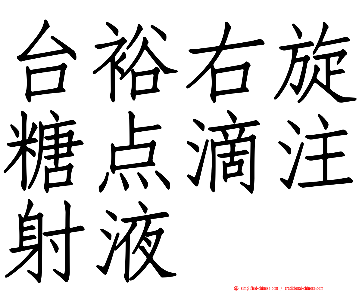 台裕右旋糖点滴注射液