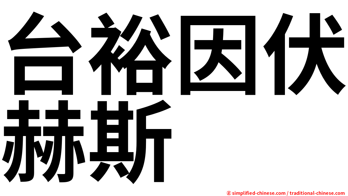 台裕因伏赫斯