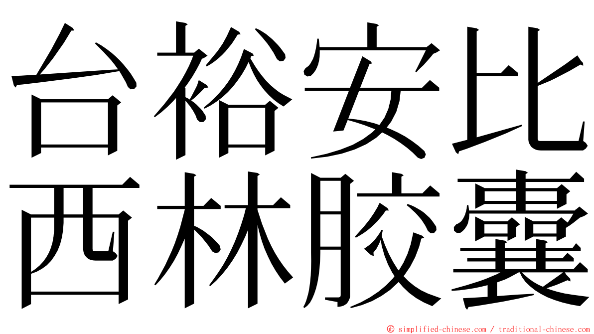 台裕安比西林胶囊 ming font