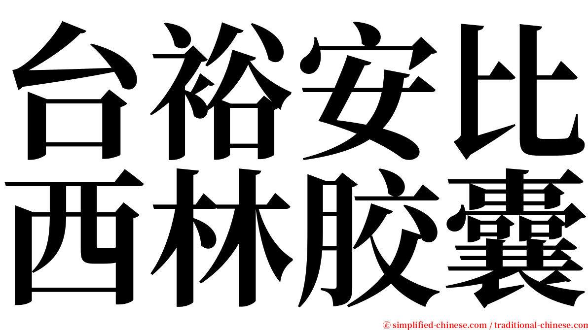 台裕安比西林胶囊 serif font