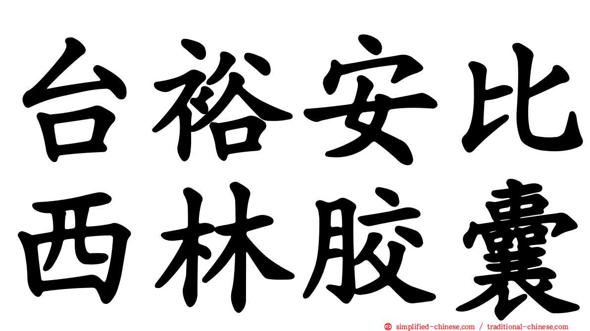 台裕安比西林胶囊
