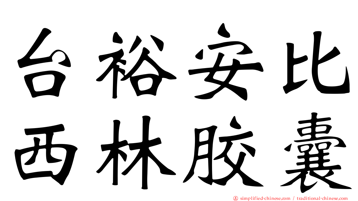 台裕安比西林胶囊