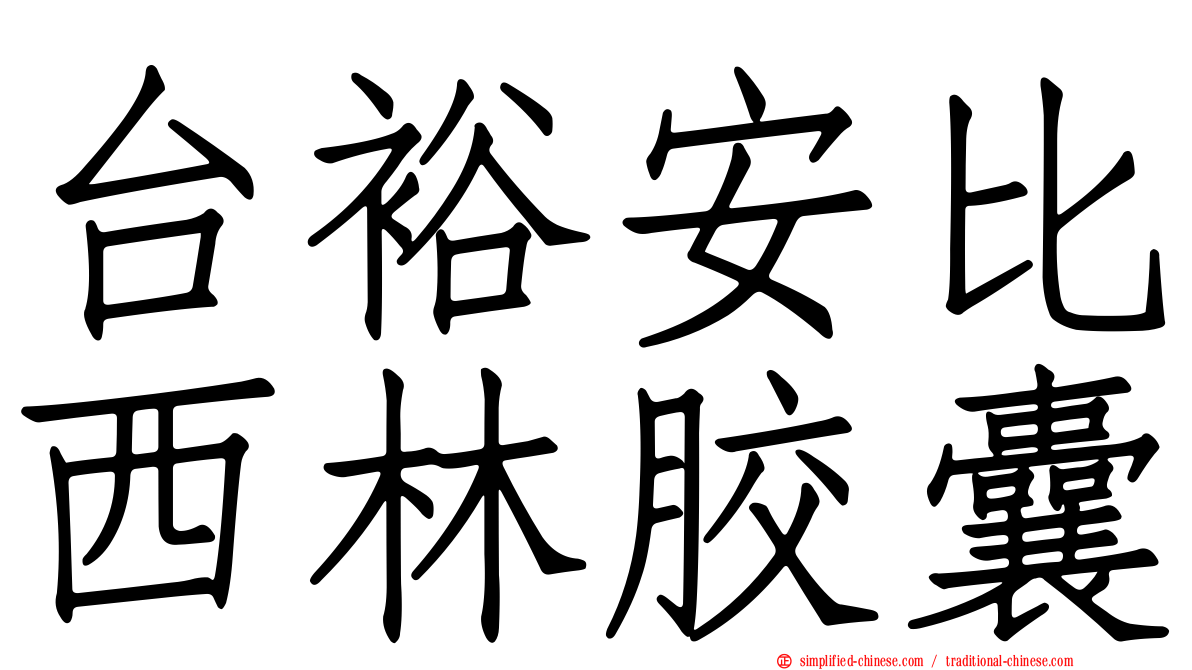 台裕安比西林胶囊