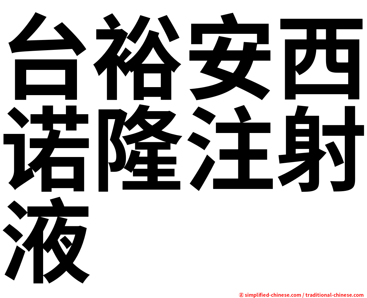 台裕安西诺隆注射液