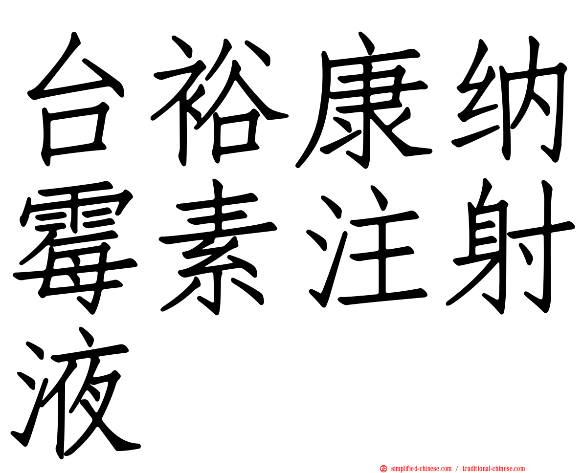 台裕康纳霉素注射液