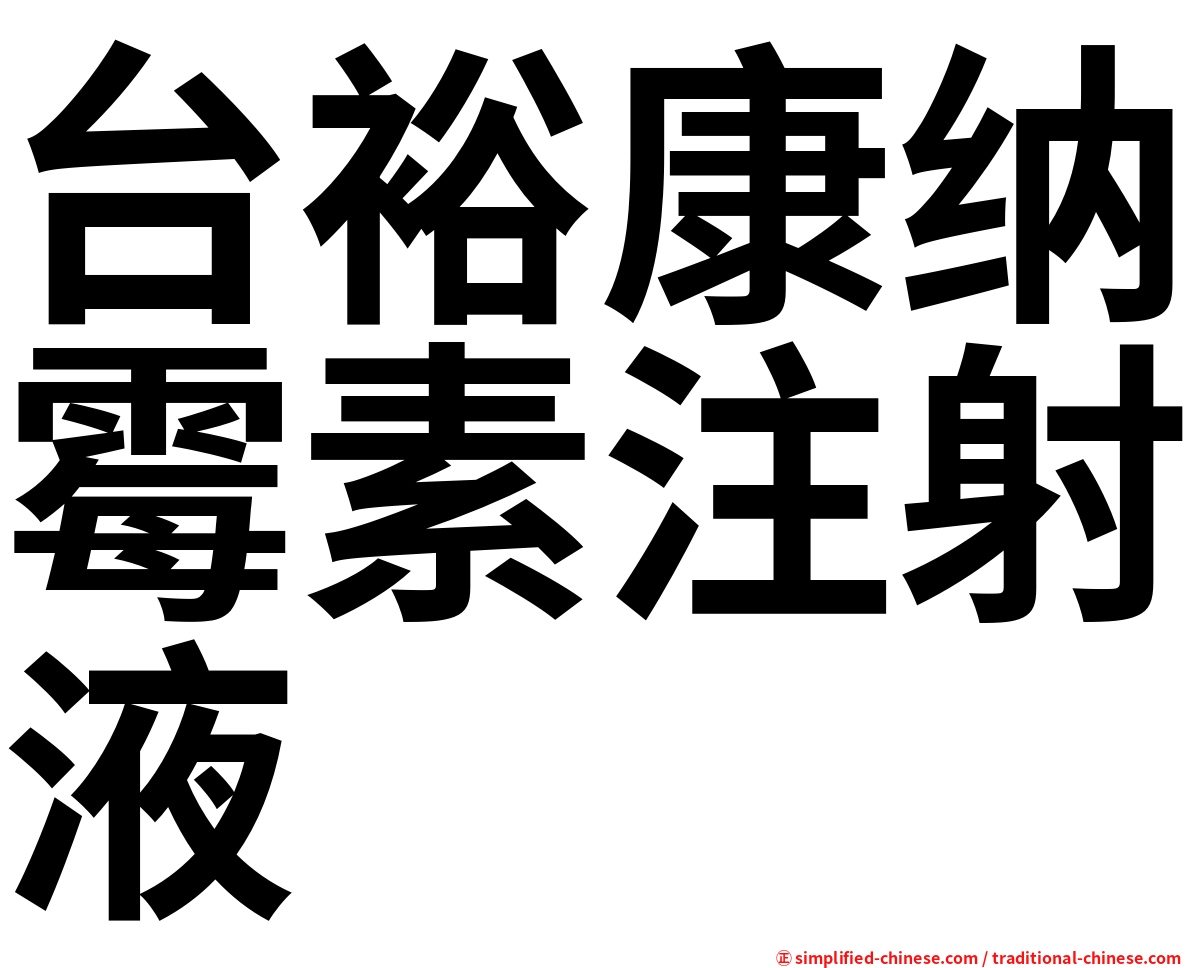 台裕康纳霉素注射液