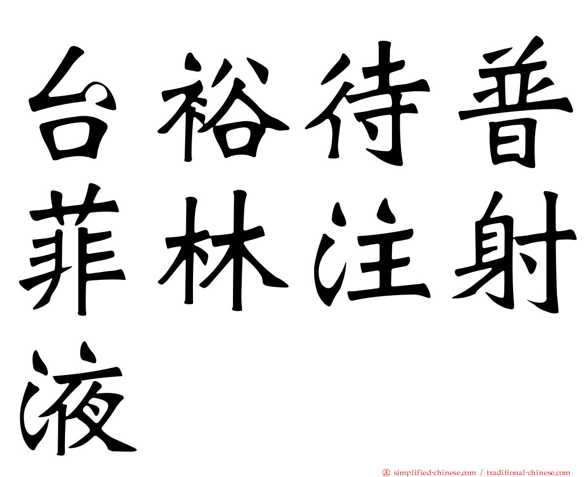 台裕待普菲林注射液