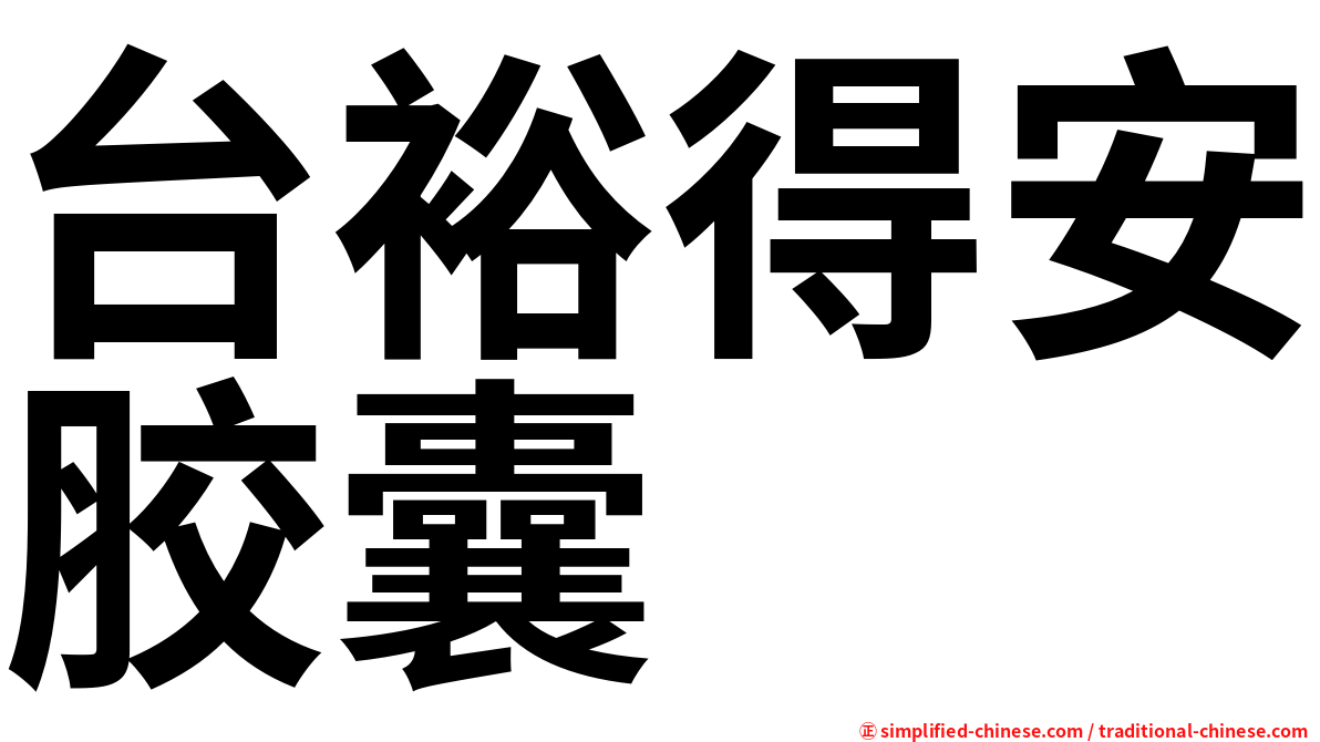 台裕得安胶囊