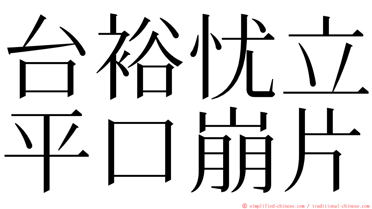 台裕忧立平口崩片 ming font