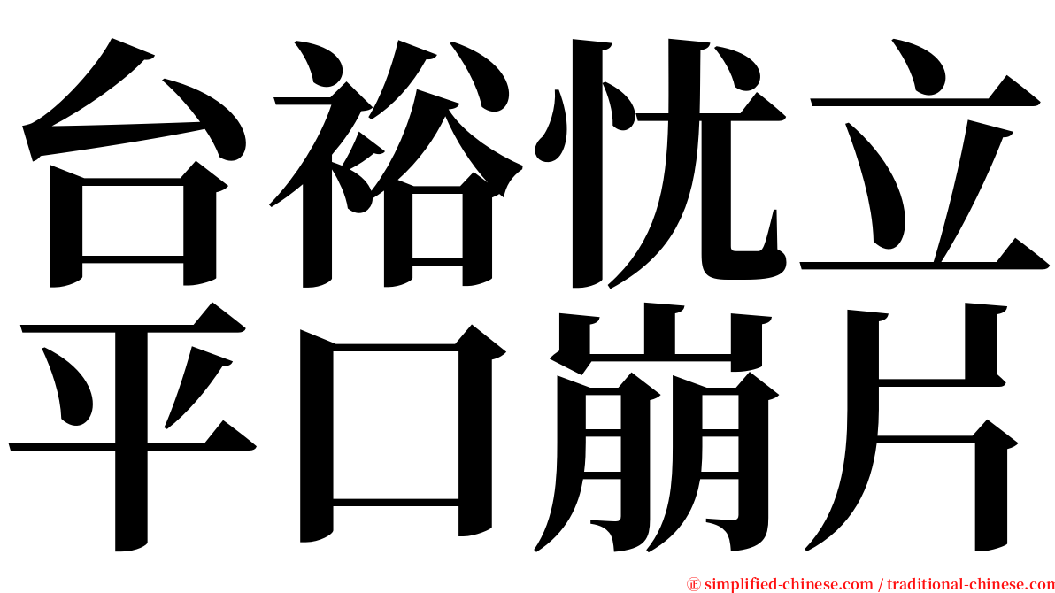 台裕忧立平口崩片 serif font