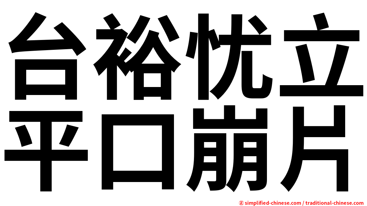 台裕忧立平口崩片