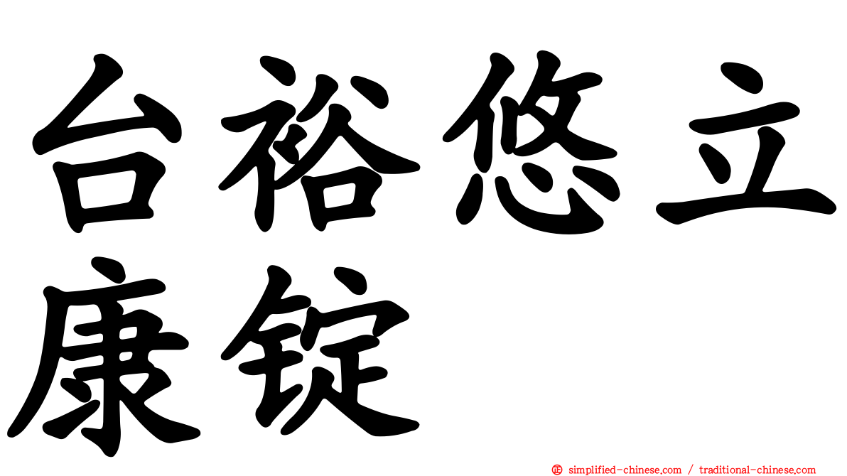 台裕悠立康锭