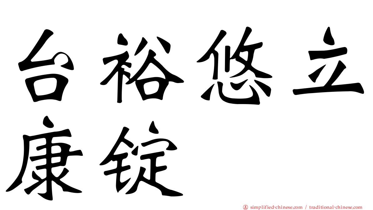 台裕悠立康锭