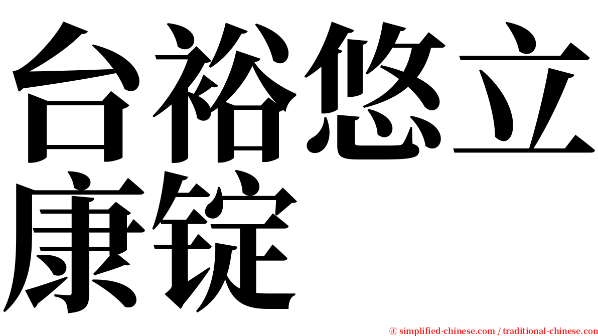 台裕悠立康锭 serif font