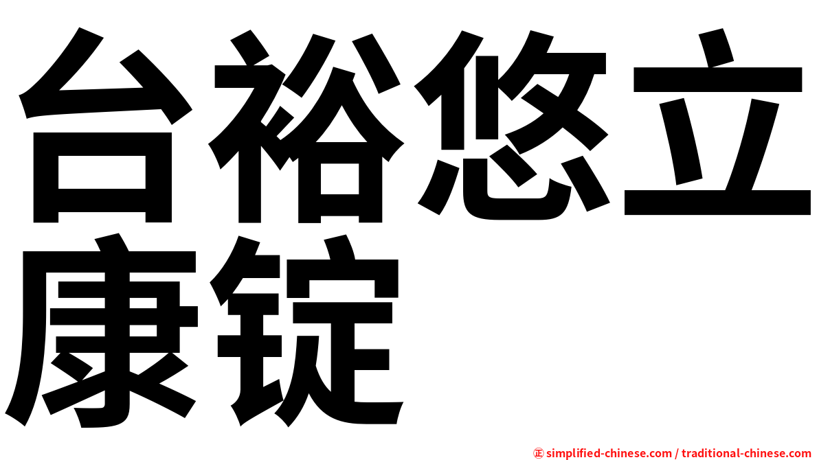 台裕悠立康锭