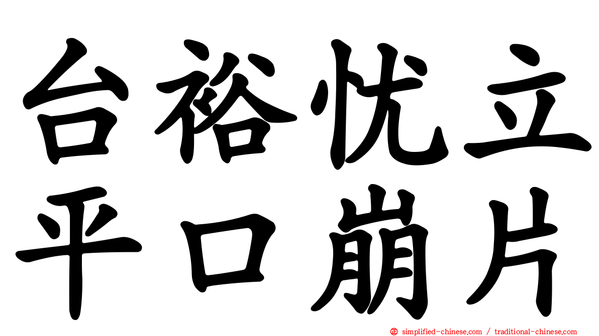 台裕忧立平口崩片