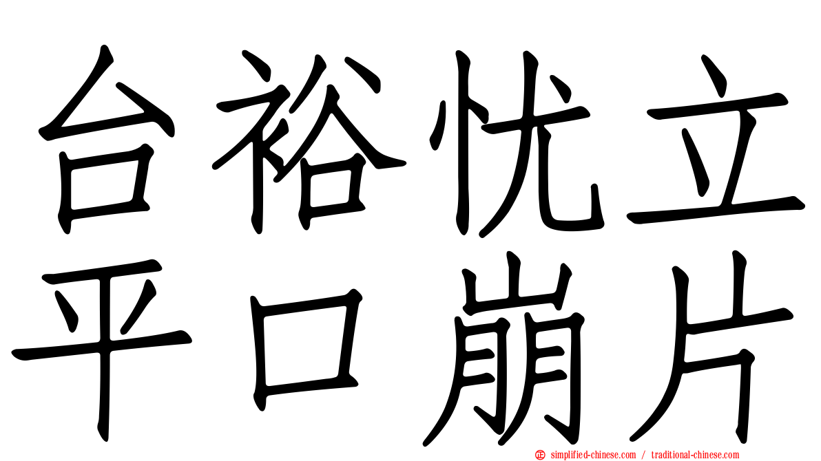 台裕忧立平口崩片