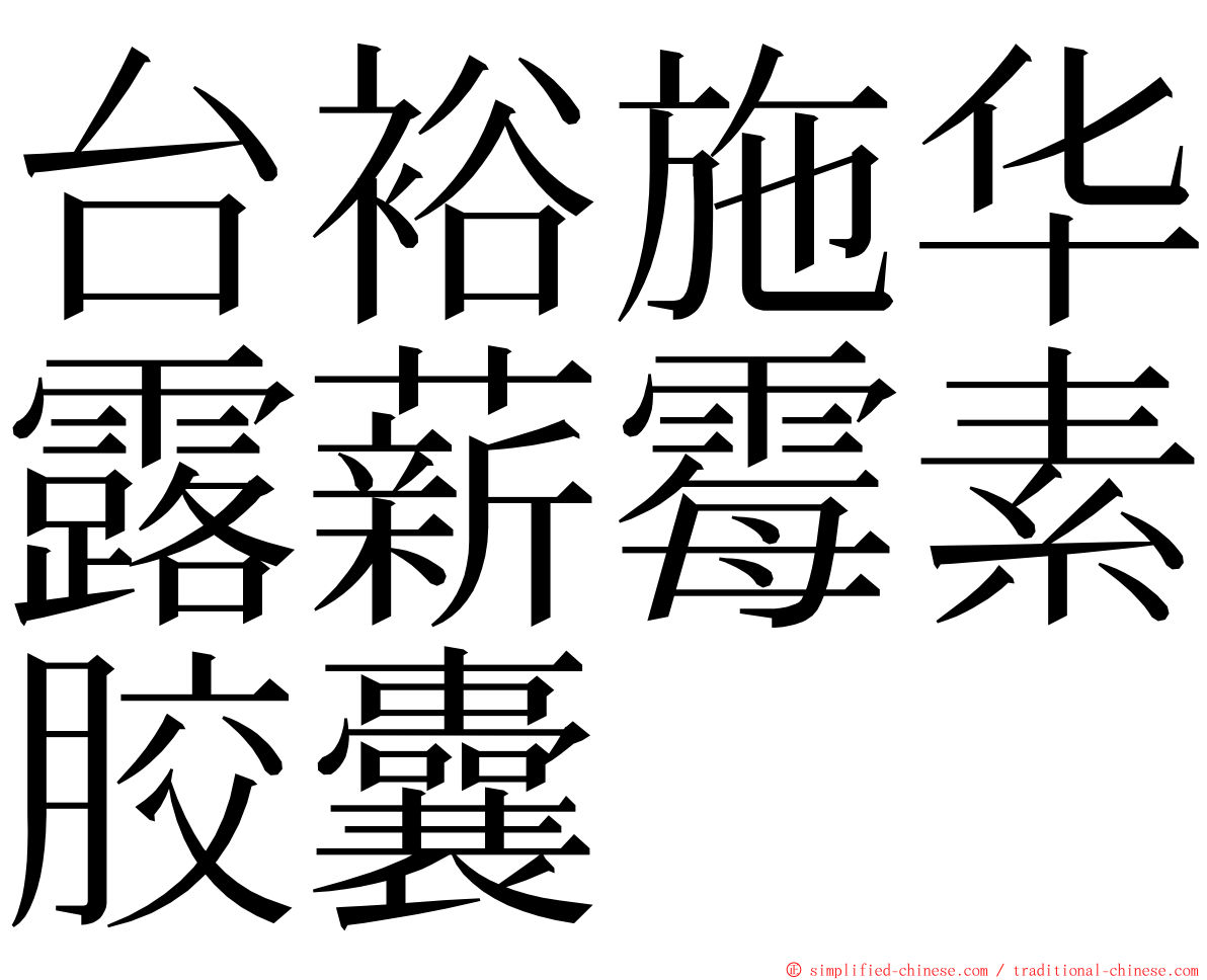 台裕施华露薪霉素胶囊 ming font
