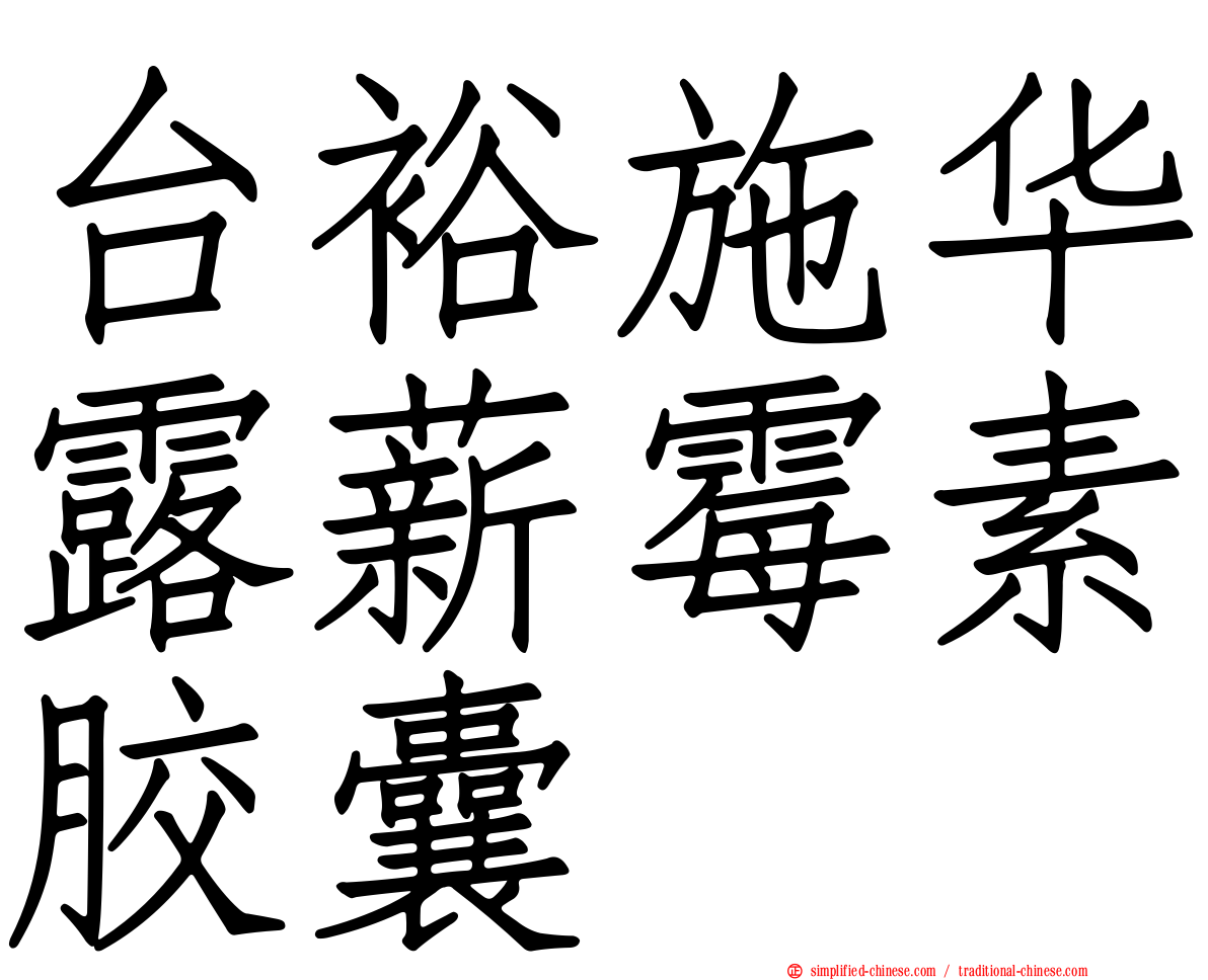 台裕施华露薪霉素胶囊