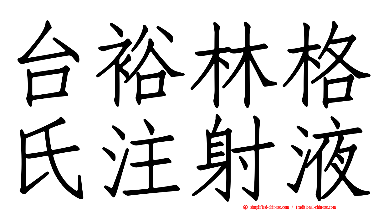台裕林格氏注射液