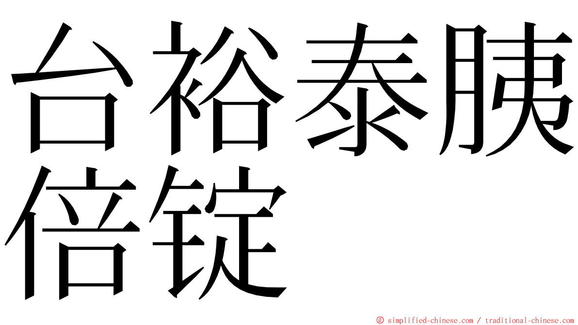 台裕泰胰倍锭 ming font