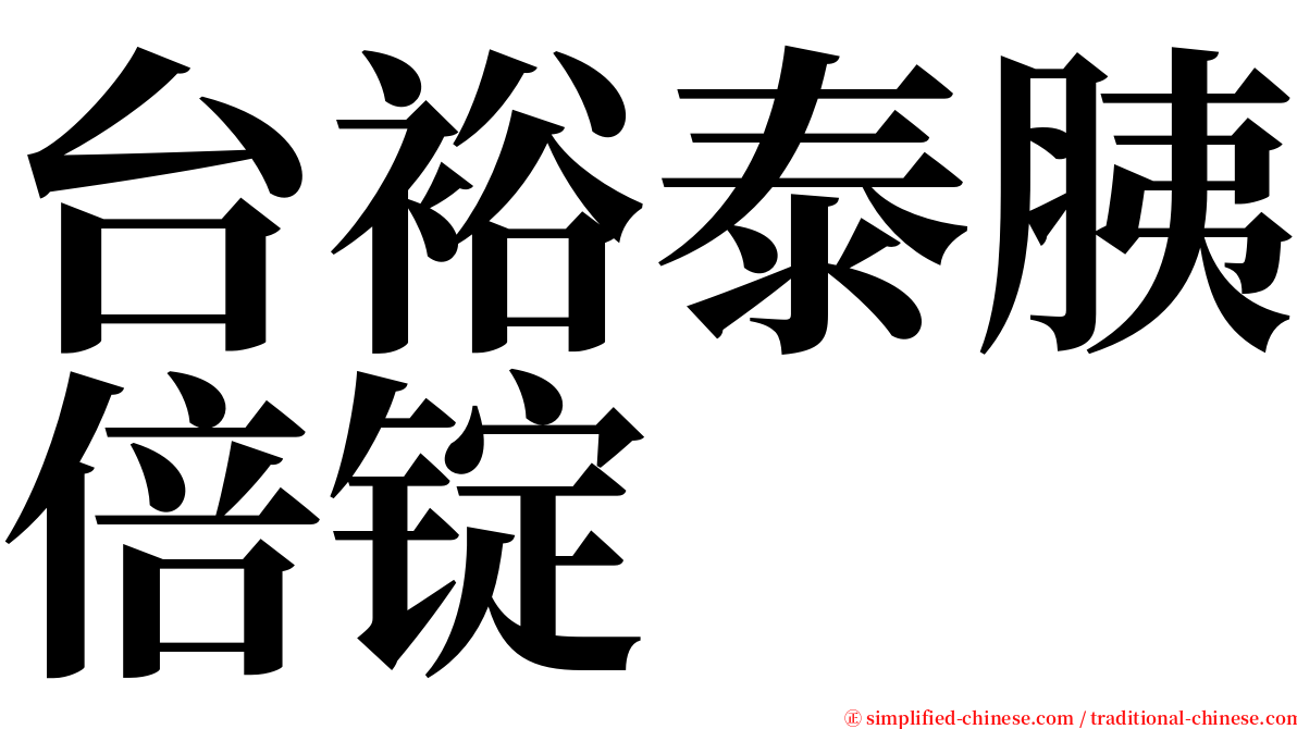 台裕泰胰倍锭 serif font