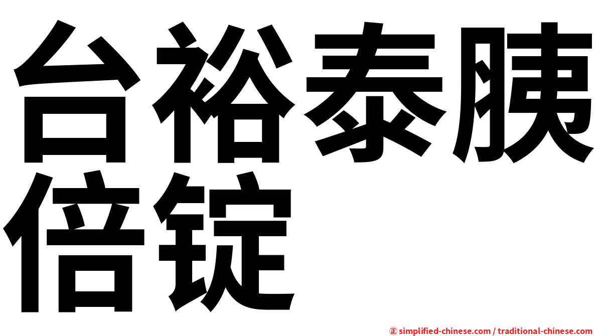 台裕泰胰倍锭