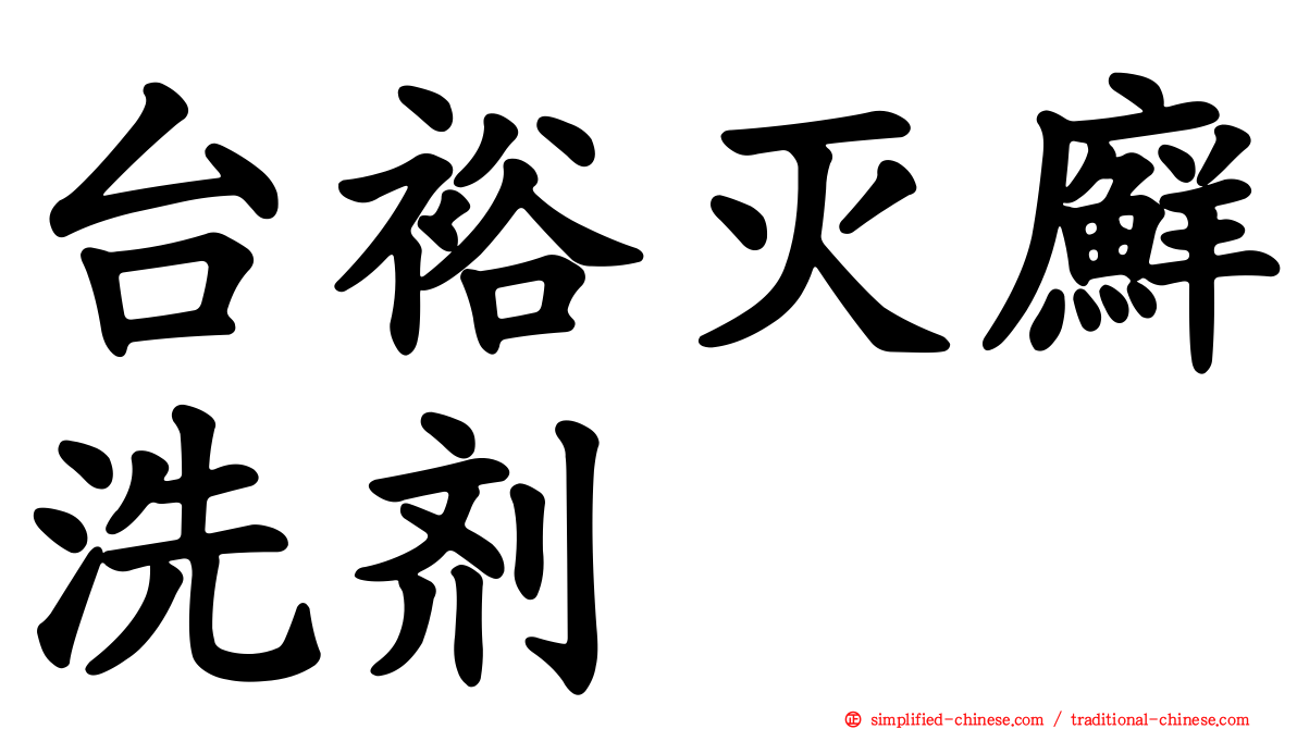 台裕灭廯洗剂