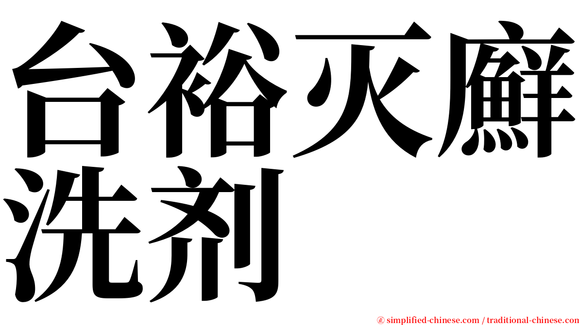 台裕灭廯洗剂 serif font