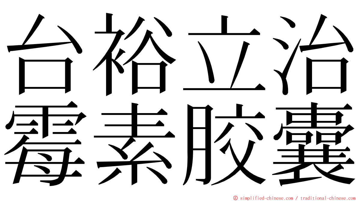 台裕立治霉素胶囊 ming font