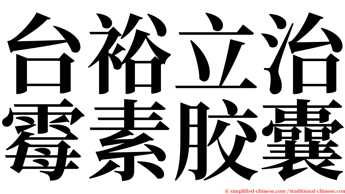 台裕立治霉素胶囊 serif font