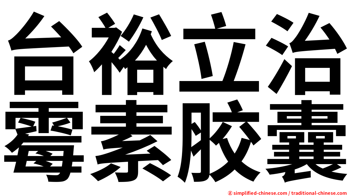 台裕立治霉素胶囊