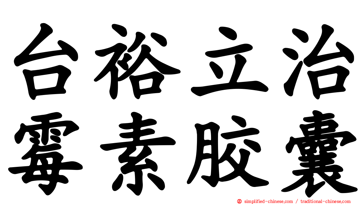 台裕立治霉素胶囊