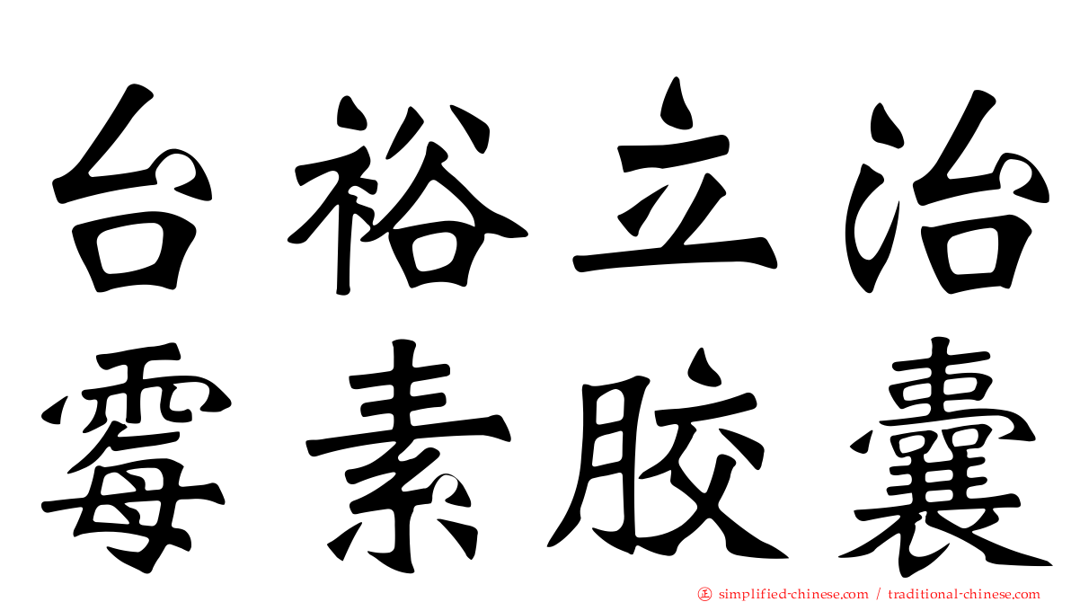 台裕立治霉素胶囊