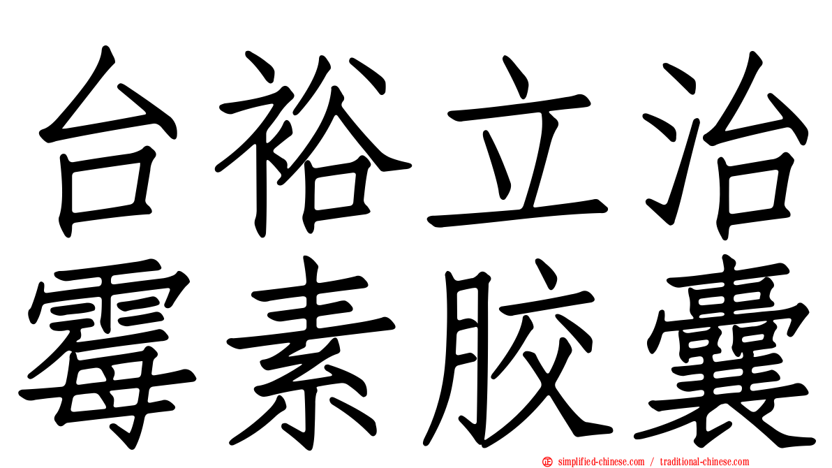 台裕立治霉素胶囊