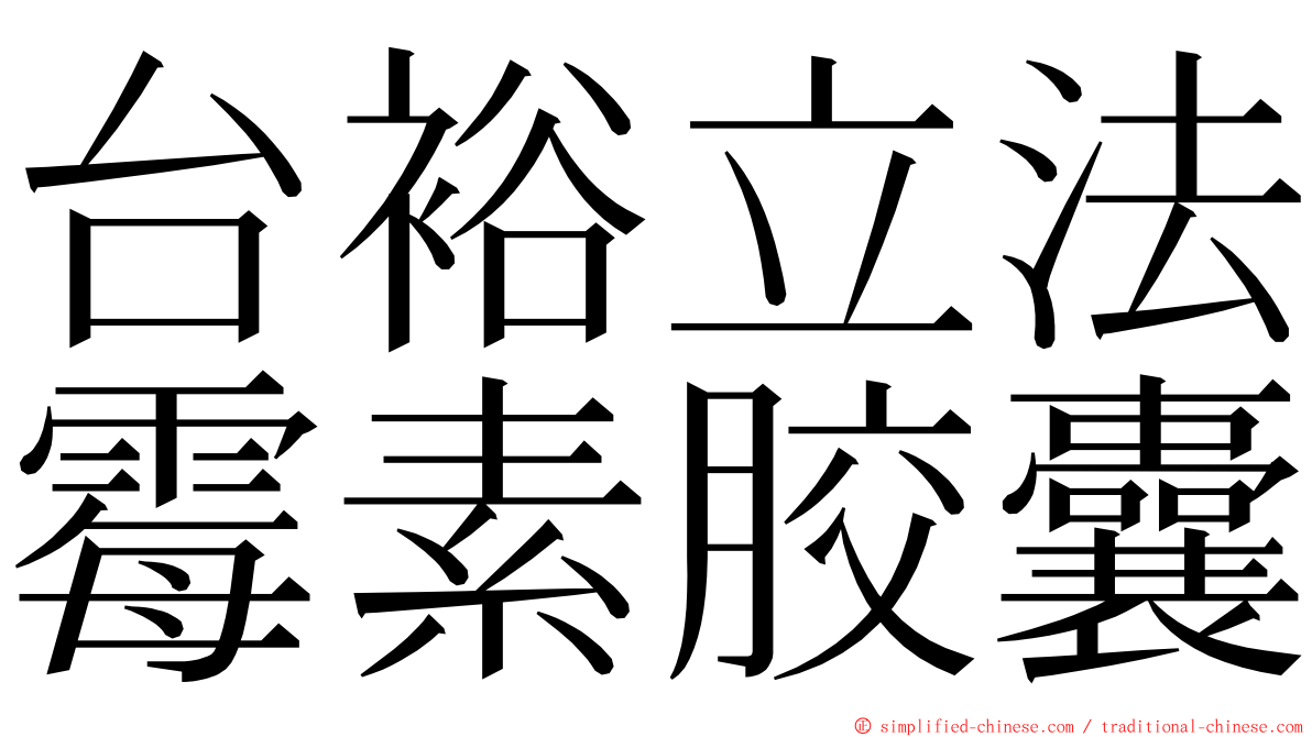 台裕立法霉素胶囊 ming font